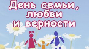 ДЕНЬ СЕМЬИ ЛЮБВИ И ВЕРНОСТИ. Поздравление с семейным праздником
