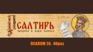 Псалом 26. Свет и Спасение.