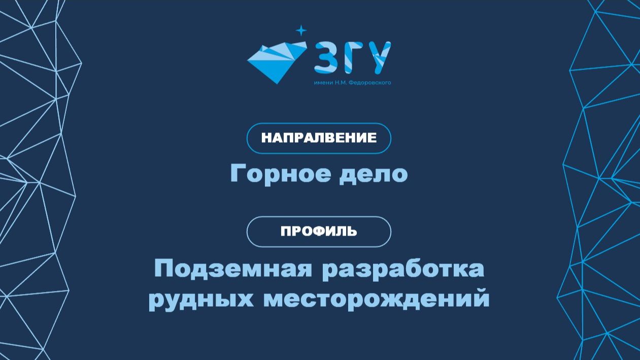 СПЕЦИАЛИТЕТ | ГОРНОЕ ДЕЛО | ПРОФИЛЬ ПОДЗЕМНАЯ РАЗРАБОТКА РУДНЫХ МЕСТОРОЖДЕНИЙ | ПРЕЗЕНТАЦИЯ