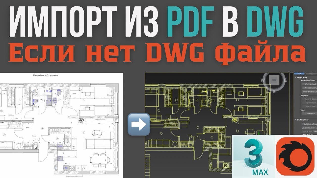 Как PDF файл импортировать в 3д макс если нет DWG смотреть онлайн