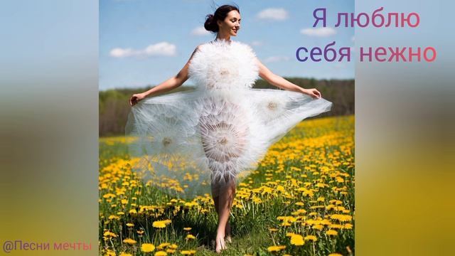 Я Люблю Себя Нежно✨ |🕊️ Песня-Исцеление | Вдохновляющая Версия