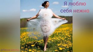 Я Люблю Себя Нежно✨ |🕊️ Песня-Исцеление | Вдохновляющая Версия