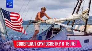 Этот парень совершил кругосветное путешествие в 16 лет