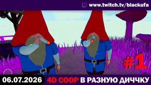 🔥 БЕЗУМНЫЙ 4D КООП! Burglin' Gnomes & Don't Fall с Блэком #1 [06.07.26]