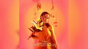 Татьяна Куртукова – Алёшенька (2026) #татьянакуртукова #алёшенька #песня #новинка #трек #музыка #new