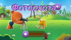 Мимимишки. Читаем книгу «Фотоохота»