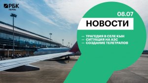Трагедия в селе Кын | Ситуация на АЗС | Создание телетрапов