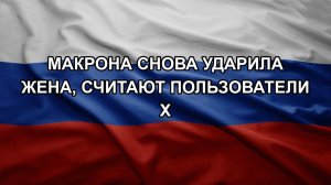 Макрона снова ударила жена, считают пользователи Х