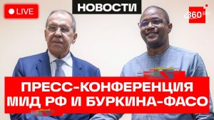 Лавров и глава МИД Буркина-Фасо проводят пресс-конференцию. Трансляция