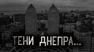 Тени Днепра. Страшные истории на ночь. Мистика. Страшилки на ночь.