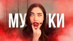 ТЕПЕРЬ Я КОНЧЕНАЯ ФЕМИНИСТКА?