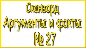 Ответы на сканворд АиФ номер 27 за 2026 год.
