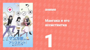 Мангака и его ассистентка 1 серия (аниме-сериал, 2014)