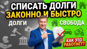 Банкротство физических лиц: заберут ли квартиру, сколько стоит и что будет после
