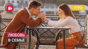 Любовь в семье. Утро с Губернией. 08/07/2026. GuberniaTV