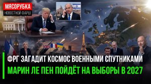 Немцы запустят 1 тысячу военных спутников! Марин Ле Пен победила Макрона!