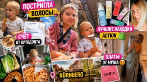 ПОСТРИГЛА ВОЛОСЫ 💇♀️ счёт от ортодонта | лучшие находки Action | платье от мужа | Nürnberg