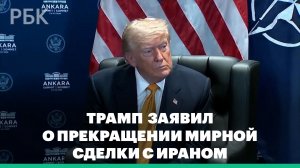Трамп в Анкаре заявил о прекращении мирной сделки с Ираном