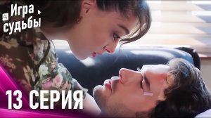 Игра Судьбы Серия 13 | Снова