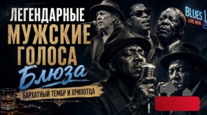 Легендарные мужские голоса блюза 🎙 Бархатный тембр и хрипотца (2.5 часа)