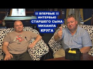 ИНТЕРВЬЮ СО СТАРШИМ СЫНОМ МИХАИЛА КРУГА - ВПЕРВЫЕ ЗА ВСЁ ВРЕМЯ / Редкий Архив
