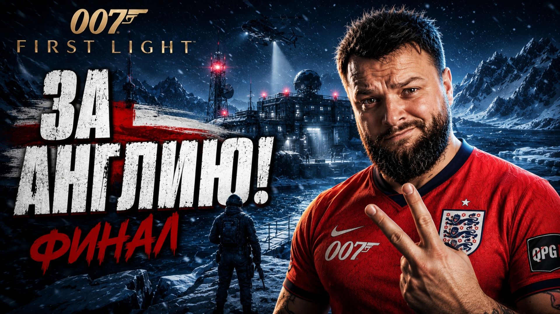 007 First Light | Полное Прохождение [RU] | За Англию! Финал смотреть онлайн