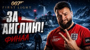 007 First Light | Полное Прохождение [RU] | За Англию! Финал