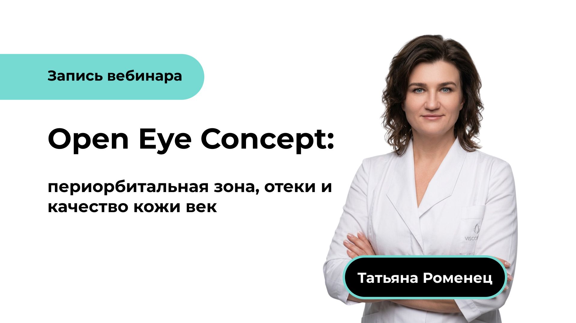 Open Eye Concept: периорбитальная зона, отеки и качество кожи век. смотреть онлайн
