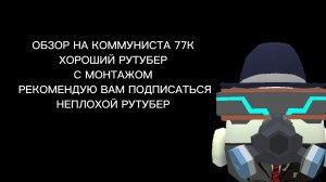 ОБЗОР НА КОММУНИСТА 77К ХОРОШИЙ РУТУБЕР С МОНТАЖОМ