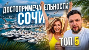 СОЧИ ТОП 5 МЕСТ которые нужно посетить !!!