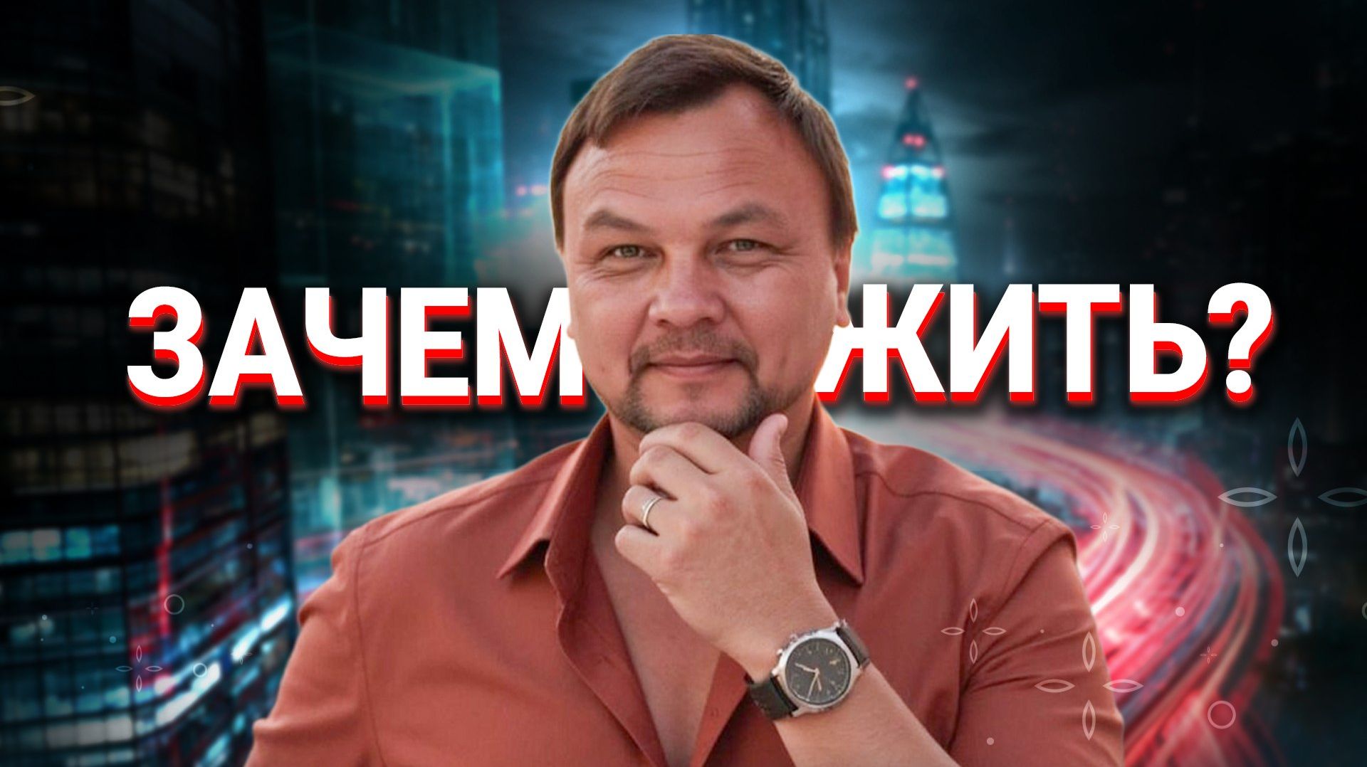 КРИЗИС СМЫСЛА: Зачем жить, Если «всё бессмысленно»