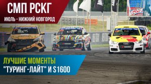 Гонки в Нижнем (июль): лучшие моменты гонок «Туринг-лайт» и S1600