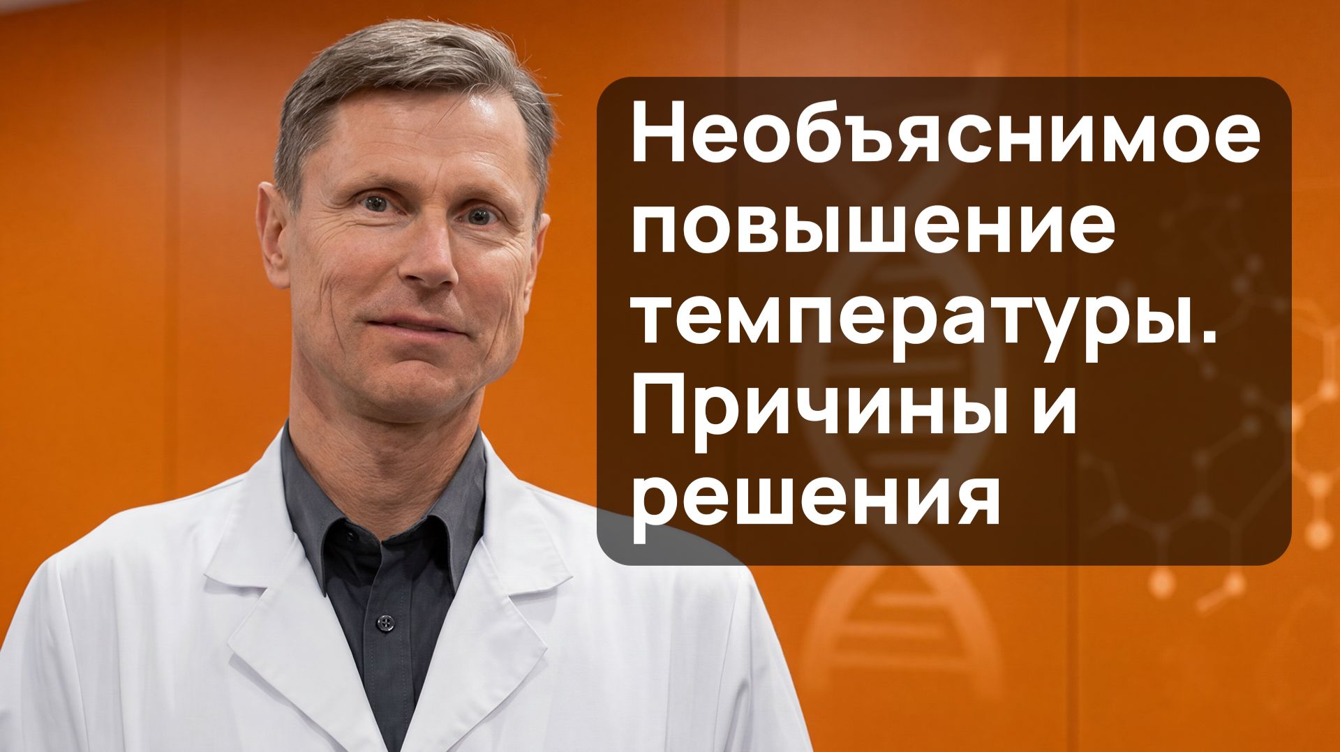 Повышение температуры тела