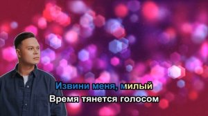 Женя Трофимов - Вторая весна OST «Ландыши. Такая нежная любовь» (Караоке +)