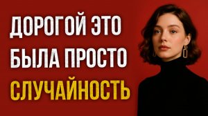 Истории измен - Дорогой это была просто случайность
