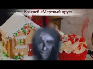 Страшная история из Взахлеб «МЕРТВЫЙ ДРУГ» (все эпизоды) + торты
