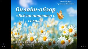 Онлайн-обзор «Всё начинается с семьи»