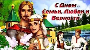 👨👩👦👦💖С ДНЕМ СЕМЬИ ЛЮБВИ И ВЕРНОСТИ💕С ДНЕМ ПЕТРА И ФЕВРОНИИ🌹Самое красивое поздравление❤️