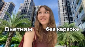 КАК ВЫЖИВАЮТ РУССКОЯЗЫЧНЫЕ ВО ВЬЕТНАМЕ. Где жить? Показываю наш район, квартиру и цены (Хошимин)
