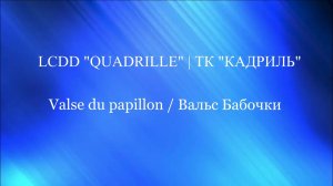 4. LCDD «QUADRILLE» | ТК «КАДРИЛЬ» Valse du papillon/Вальс Бабочки