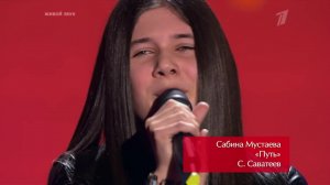 «Голос. Дети» - Сабина Мустаева. «Путь»