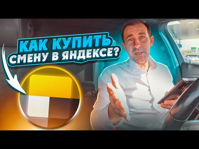 КАК КУПИТЬ СМЕНУ В ЯНДЕКСЕ/ ОТВЕТ НА ВОПРОСЫ смотреть онлайн