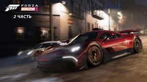 Прохождение Forza Horizon 5 часть 2