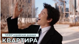 Новый тизер дорамы КВАРТИРА с Чжи Соном (русские субтитры)