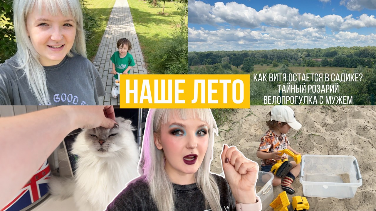 VLOG ЛЕТО 💕 Детский сад - Новости / Тайный розарий / Велопрогулка с мужем смотреть онлайн