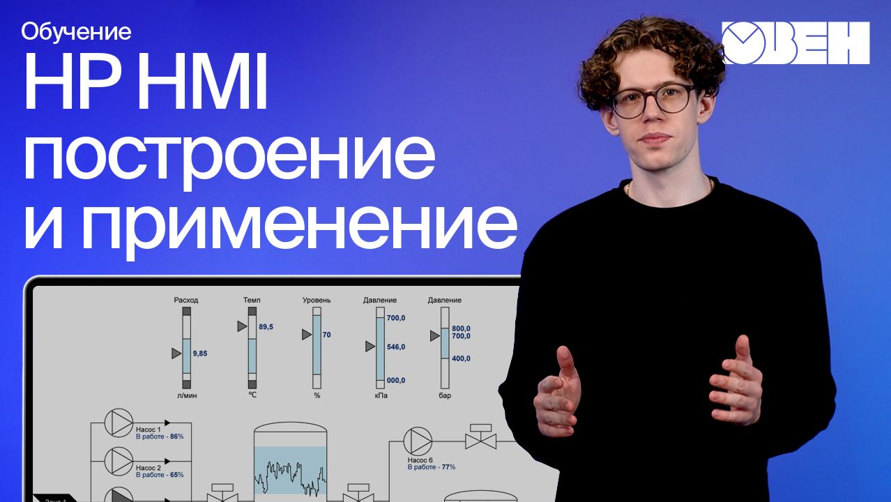 Стандарт High Perfomance HMI. Построение человеко-машинного интерфейса (ЧМИ) и его применение смотреть онлайн
