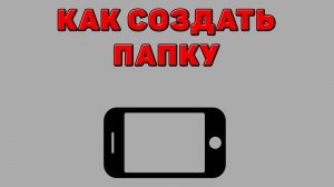 Как создать папку на Телефоне