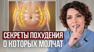Жиросжигание без диет и тренировок РЕАЛЬНО! / Просто уберите ЭТИ 3 блокировщика!