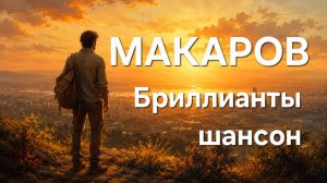 Макаров — Бриллианты (Премьера трека, 2026) | Русский шансон