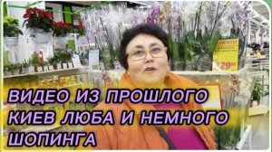 САМВЕЛ АДАМЯН, ПО ПРОСЬБАМ ЗРИТЕЛЕЙ, КИЕВ ЛЮБА  И НЕМНОГО ШОПИНГА.. 7 ЛЕТ НАЗАД..